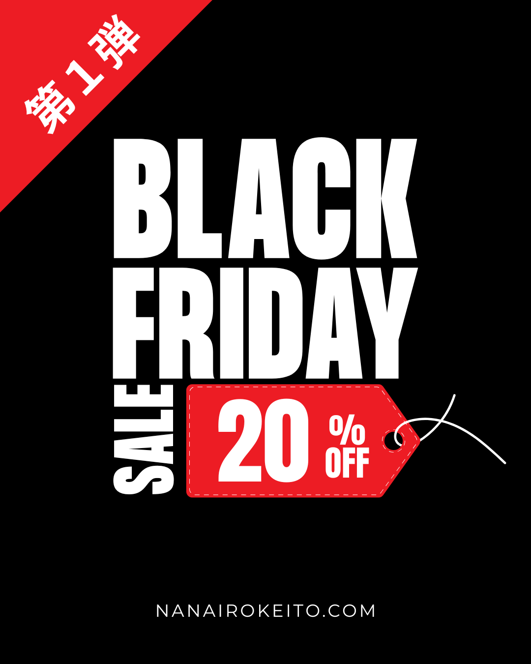 ブラックフライデー特別企画 アディのクリックセットが20％オフ