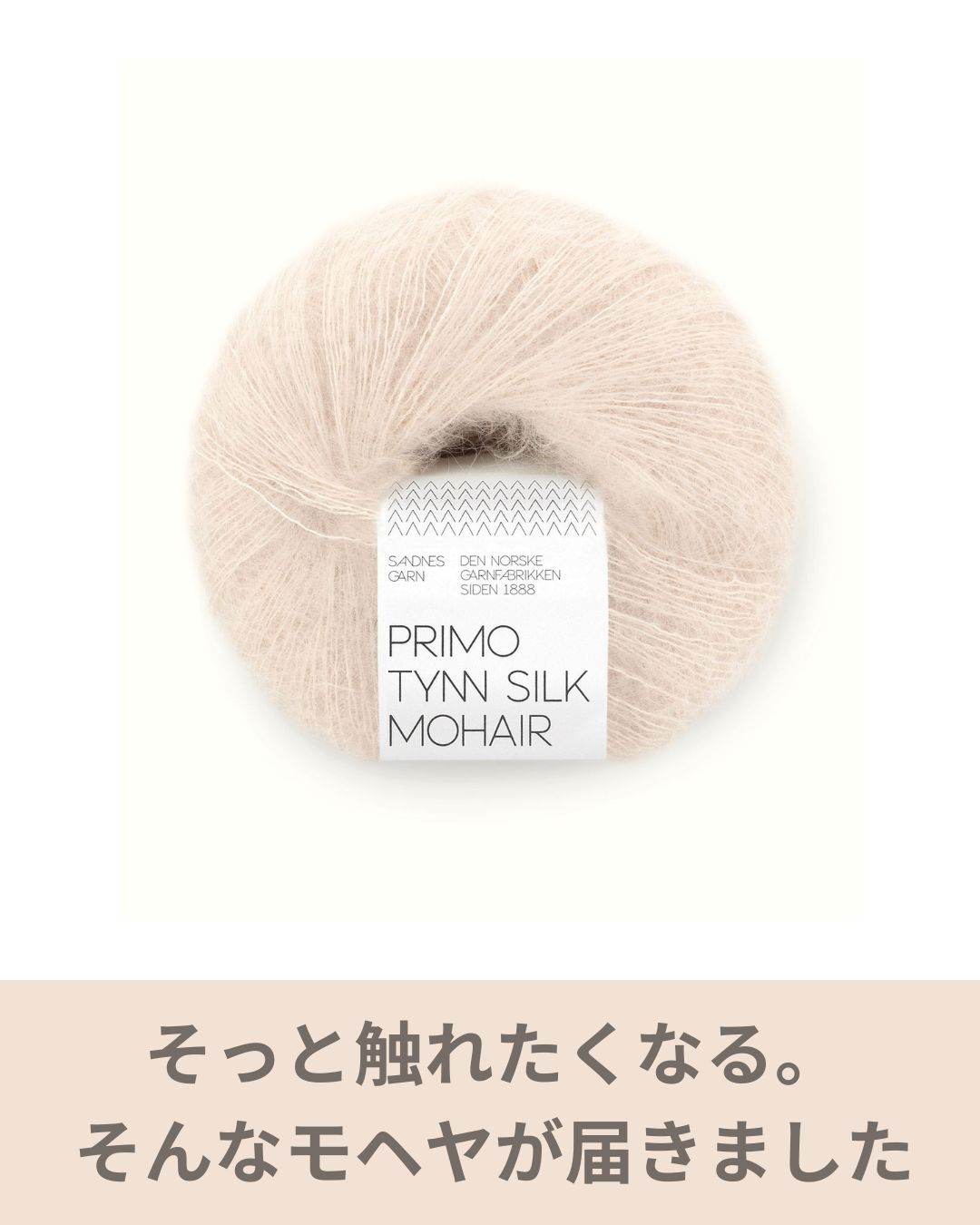 プリモ ティン シルク モヘヤ新入荷｜ウールを含まない上質モヘヤがつくる軽やかな編み地
