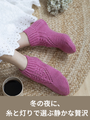 冬の夜に選ぶ色で編むマドレーヌソックス