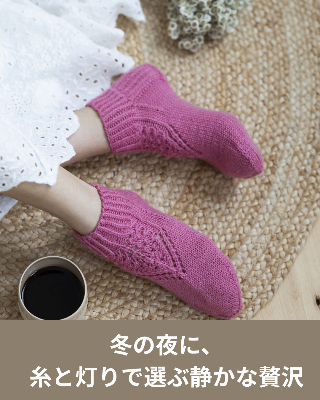 冬の夜に選ぶ色で編むマドレーヌソックス