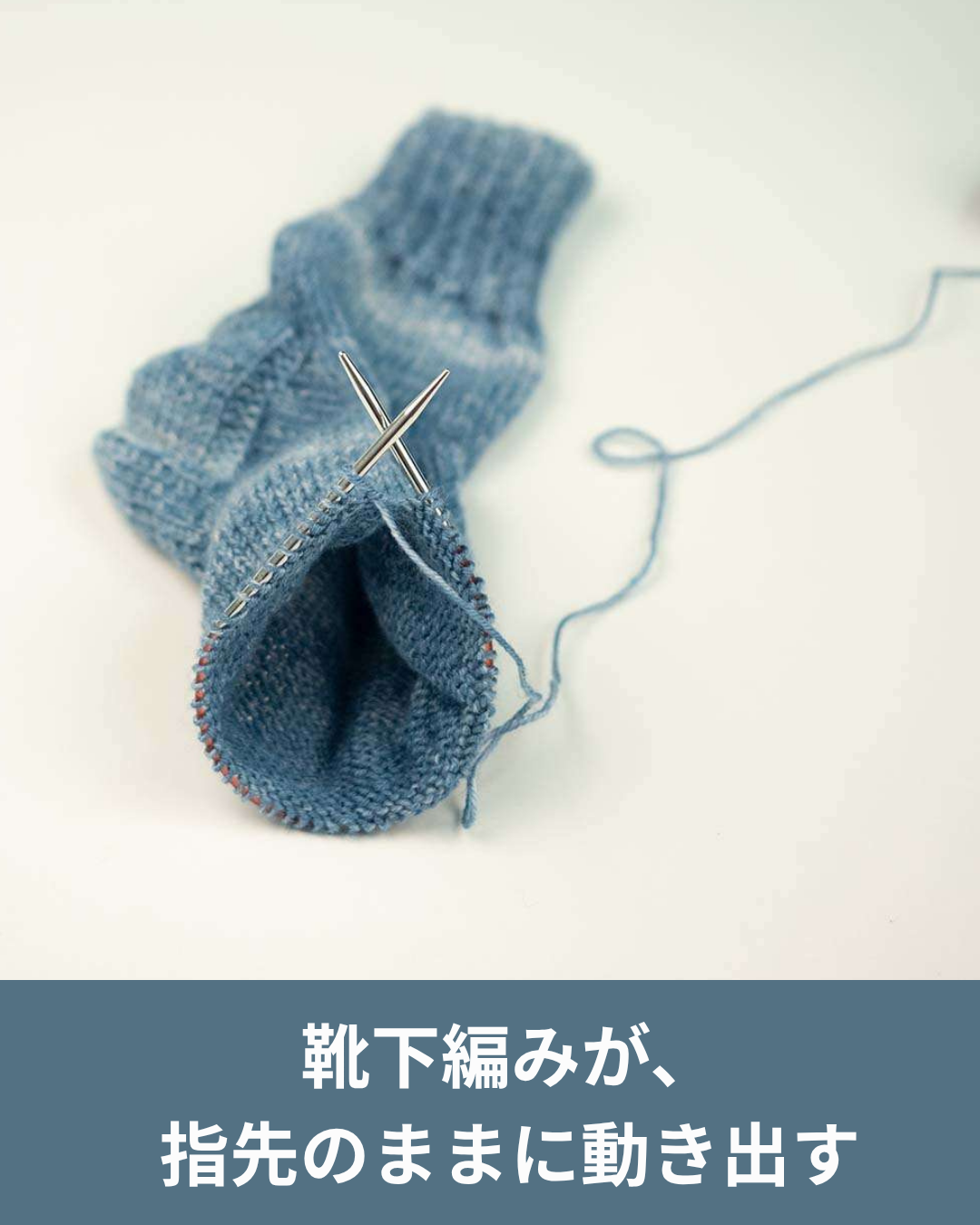 靴下編みが軽くなる ソックワンダー レースの心地よさ