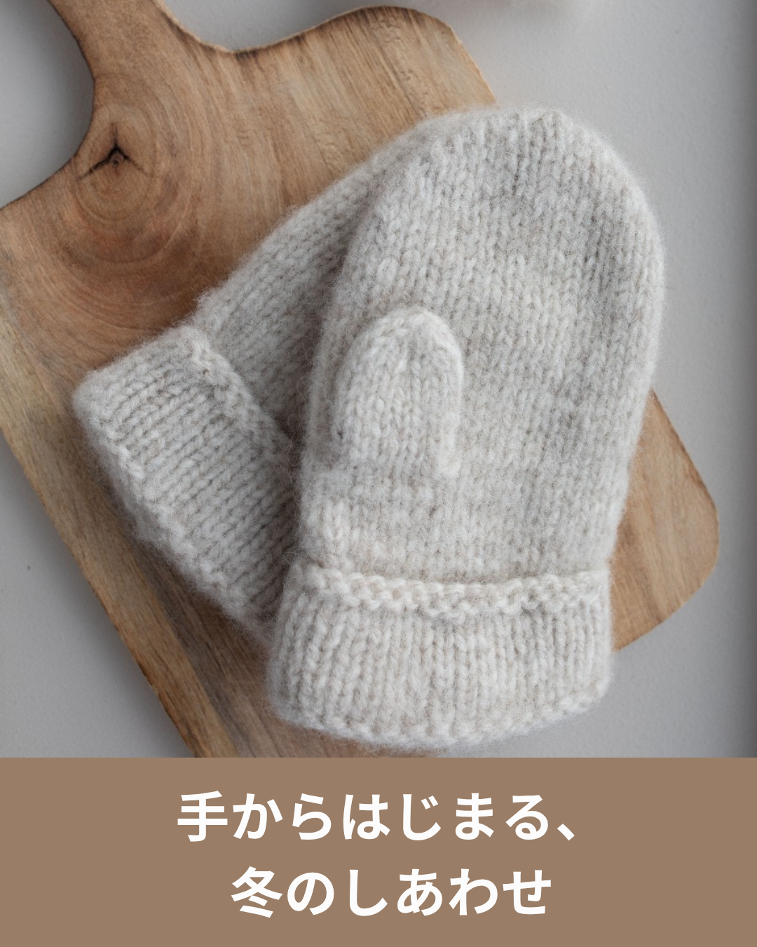 ノルウェーウールで編むふかふかのミトン無料パターン