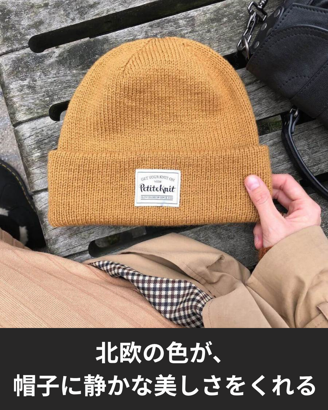 北欧デザインのオスロハットを彩るプチニット特別色の魅力