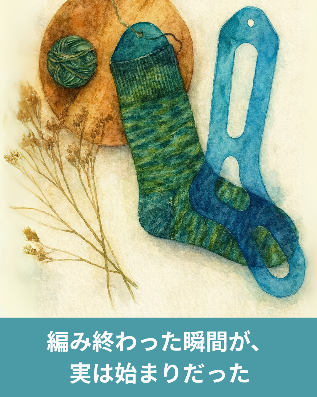 編み上がった靴下を美しく仕上げるソックブロッカーの魅力