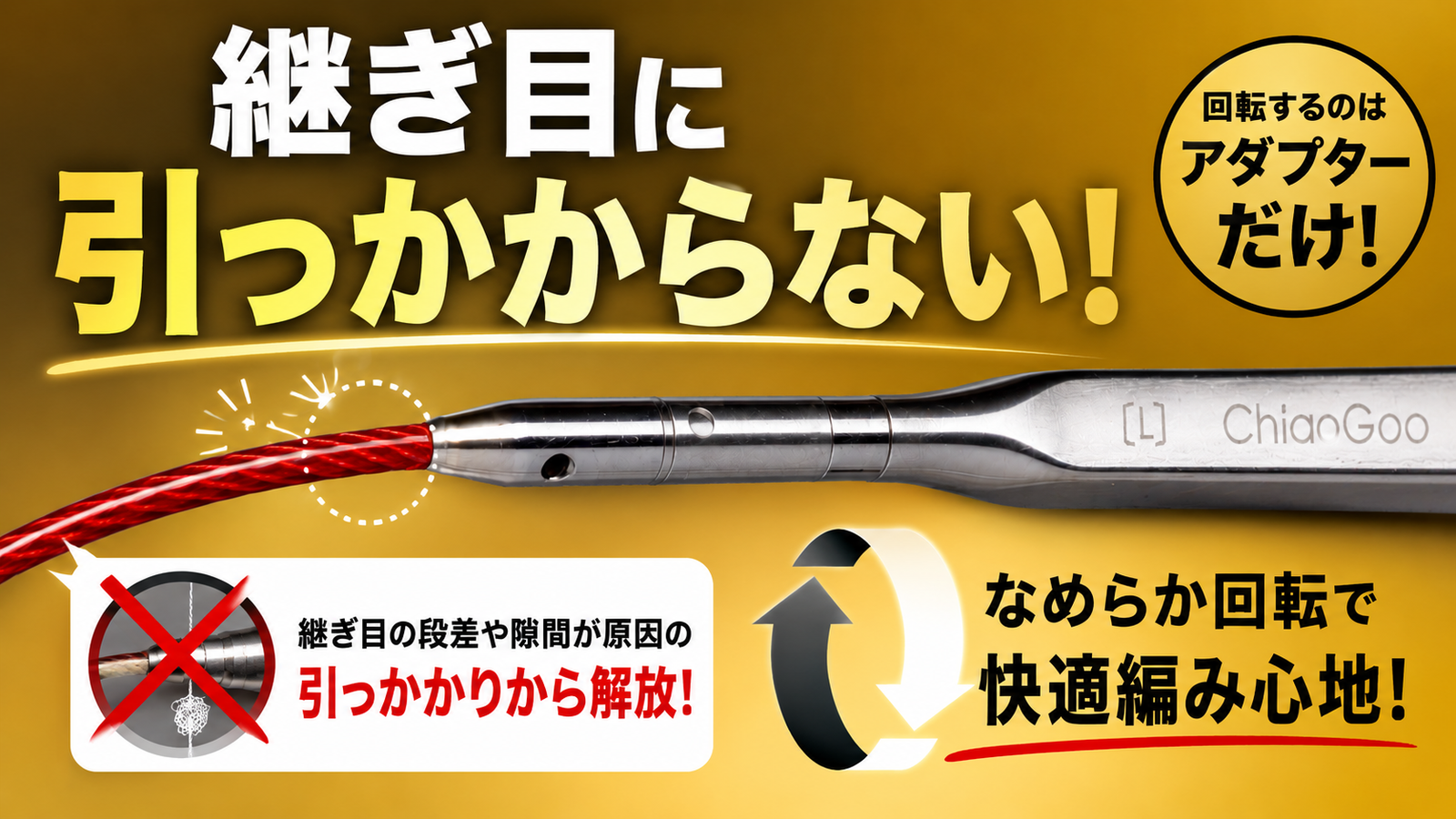 回転式ケーブルの糸引っかかり、我慢しなくてよくなりました。