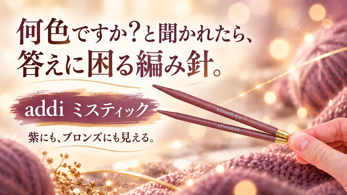 金属の編み針がまぶしいと感じたら。光を返さず色を変える輪針、アディ ミスティック