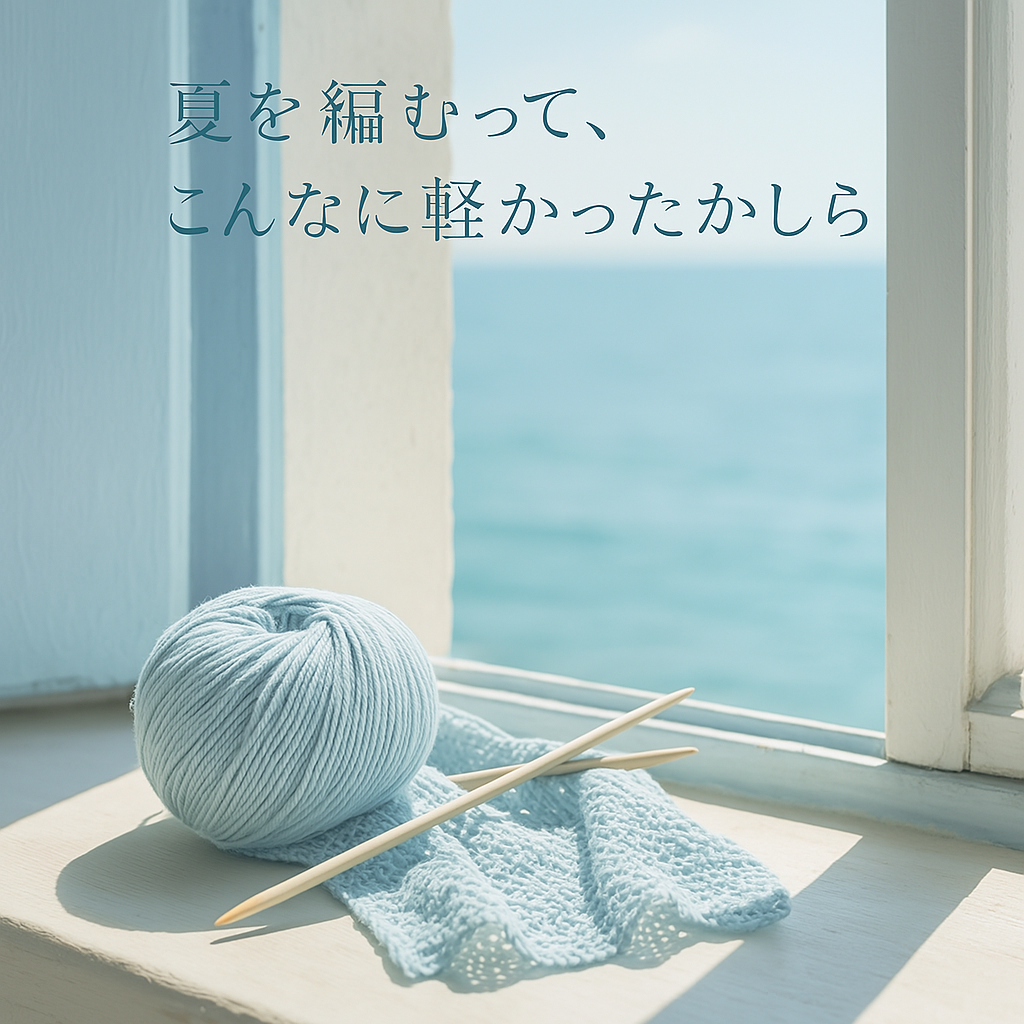 夏を編むなら、軽やかで心地よいこの糸を