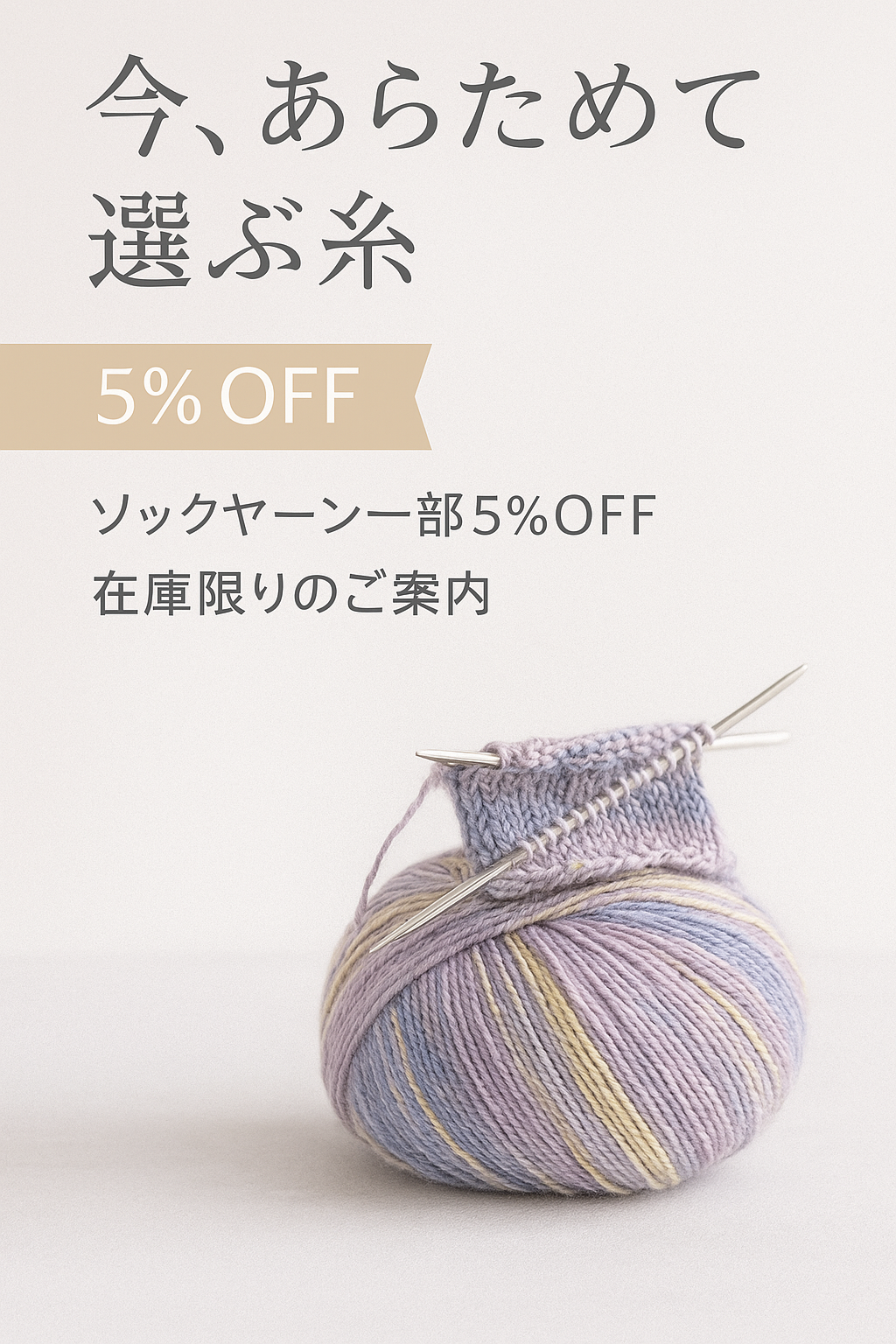 一部ソックヤーンを整理価格でご案内しています