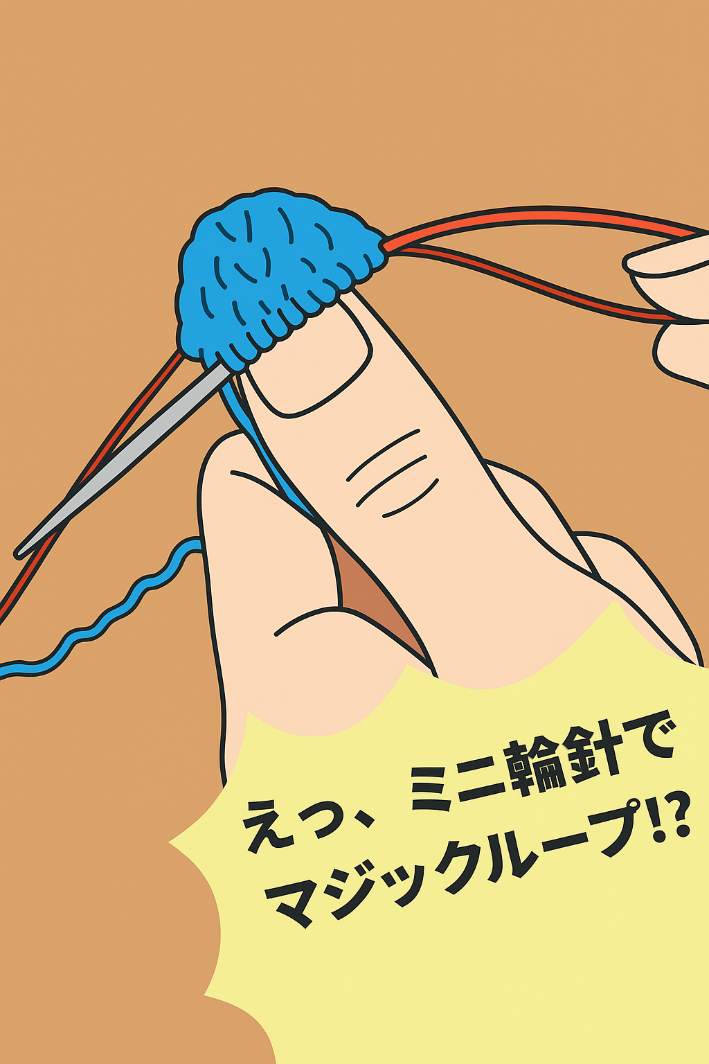 ミニ輪針でマジックループ？短い針でもできる裏技テクニック