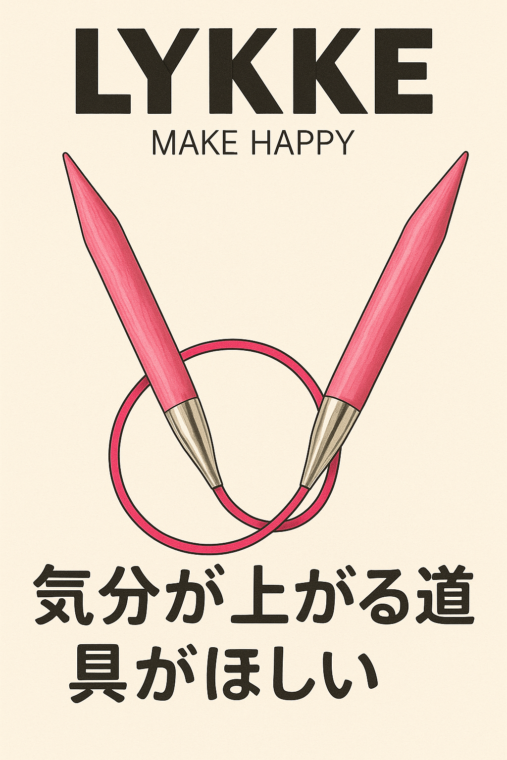 気分が上がる輪針、見つけました。