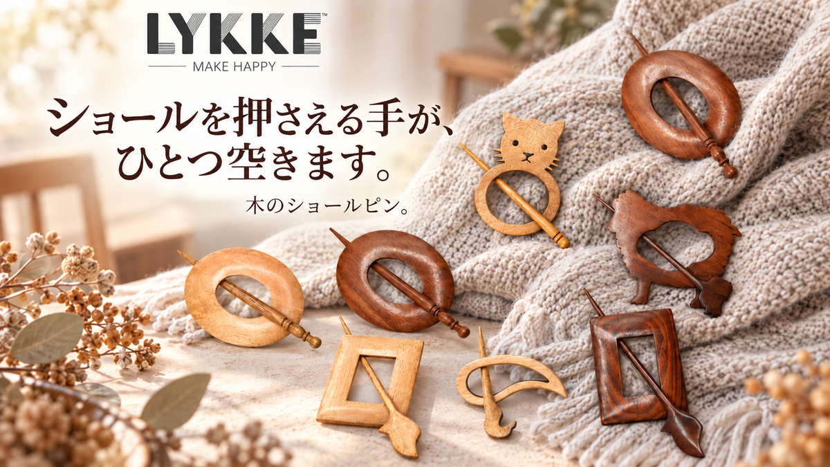 編んだショールに、ブローチを刺せますか。木のピンという方法