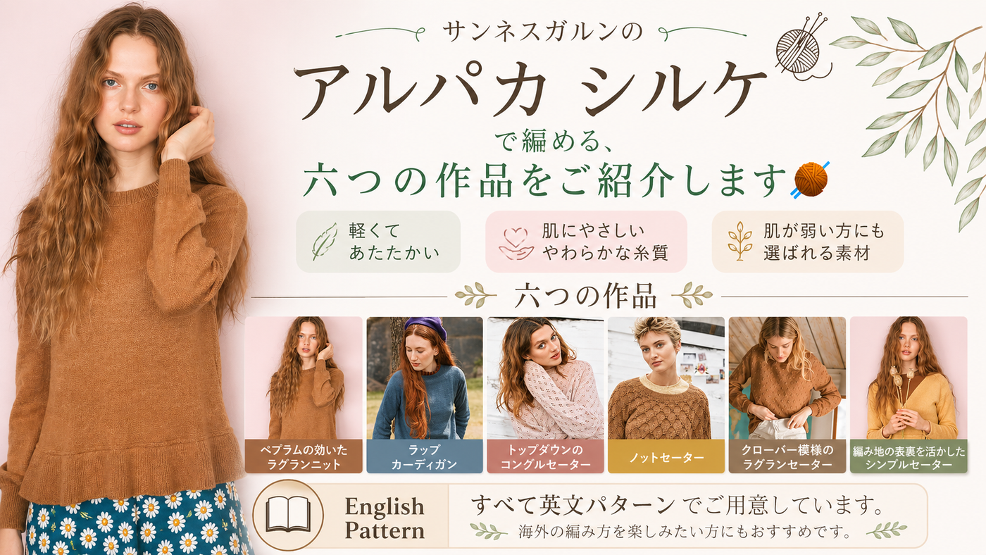 アルパカ シルケで編める六作品、日本語の概要をご用意しました