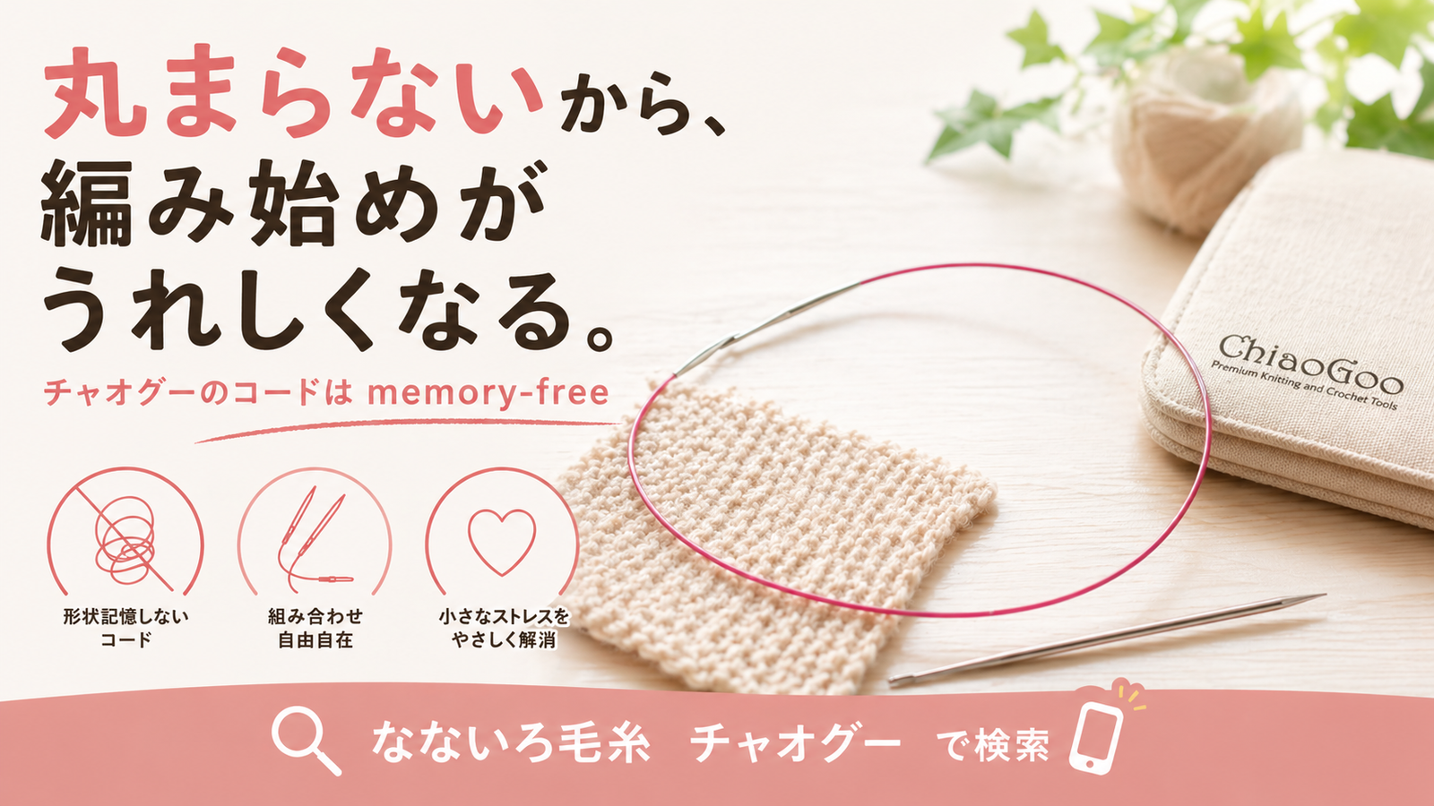 輪針のコードが丸まる理由と、その解決策。チャオグー付け替え針のすべて。