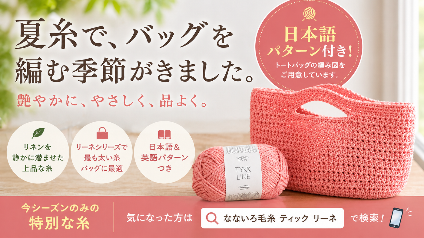 艶のある夏糸でバッグを編む｜サンネスガルン ティック リーネ