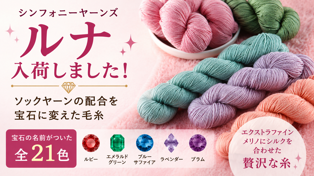 ソックヤーンの配合を、宝石に変えた毛糸があります。シンフォニーヤーンズ ルナ入荷