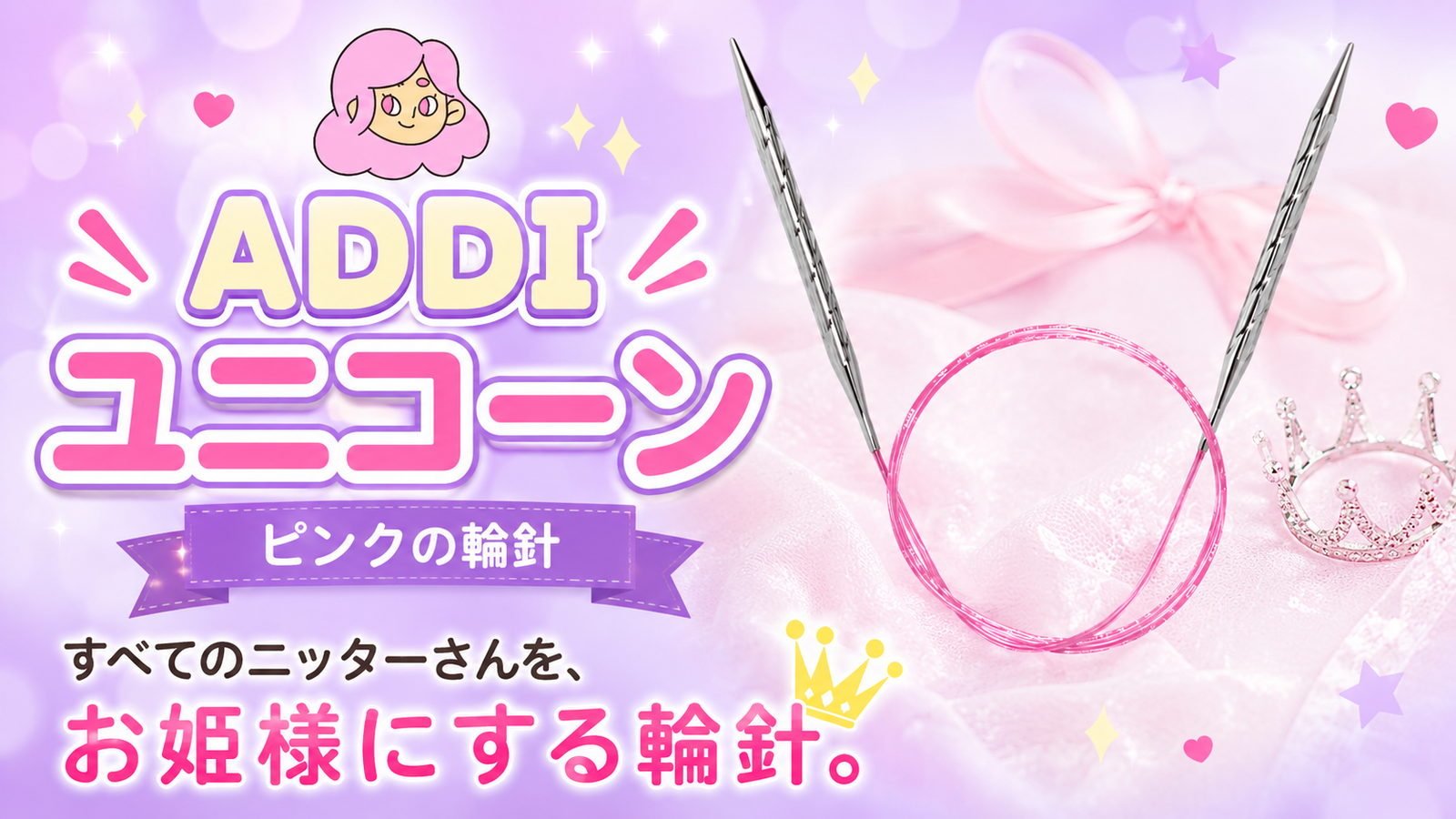 輪針が、ピンクでした。addi ユニコーンのこと。