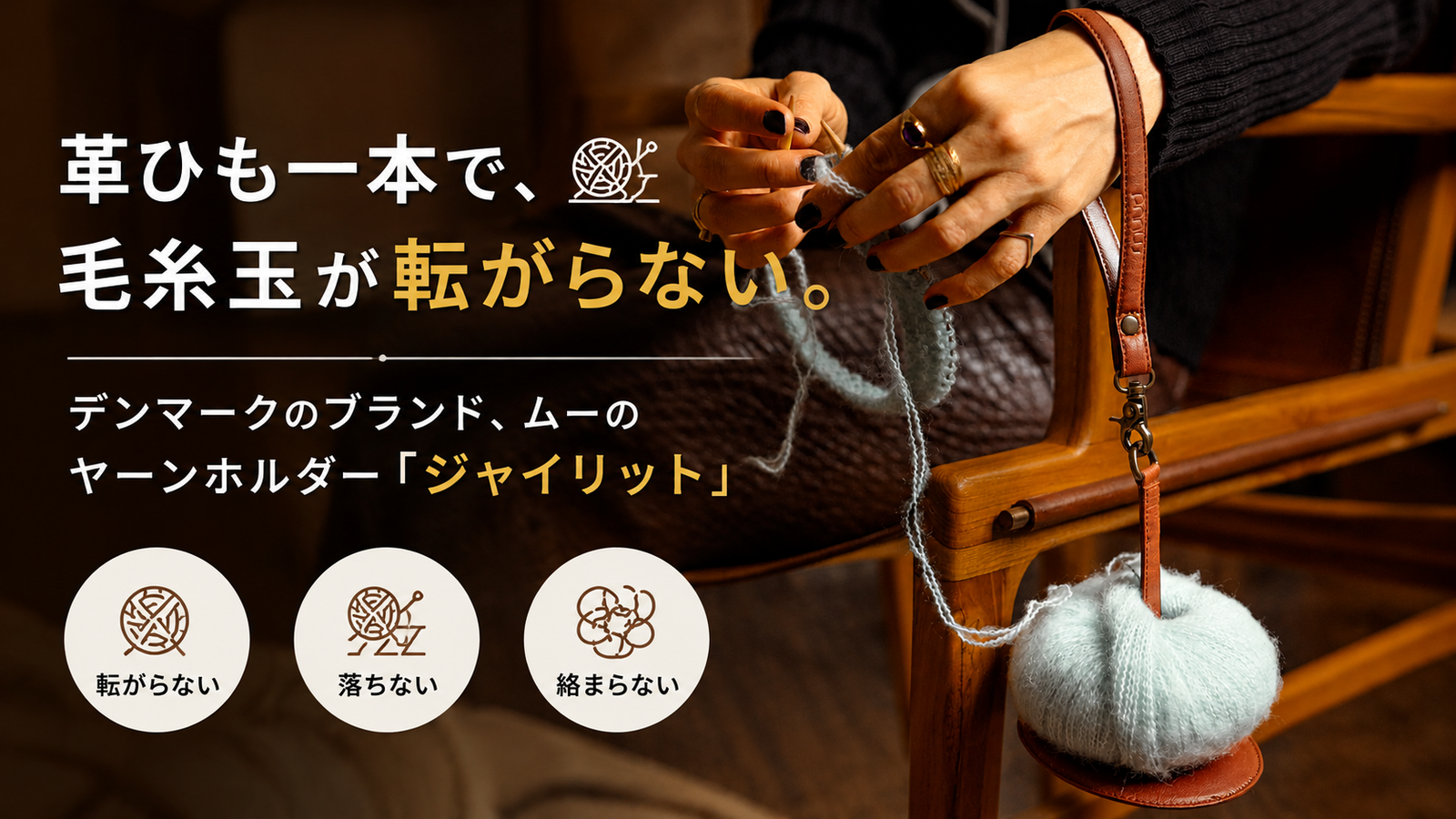 革ひも一本で、毛糸玉が転がらなくなります。