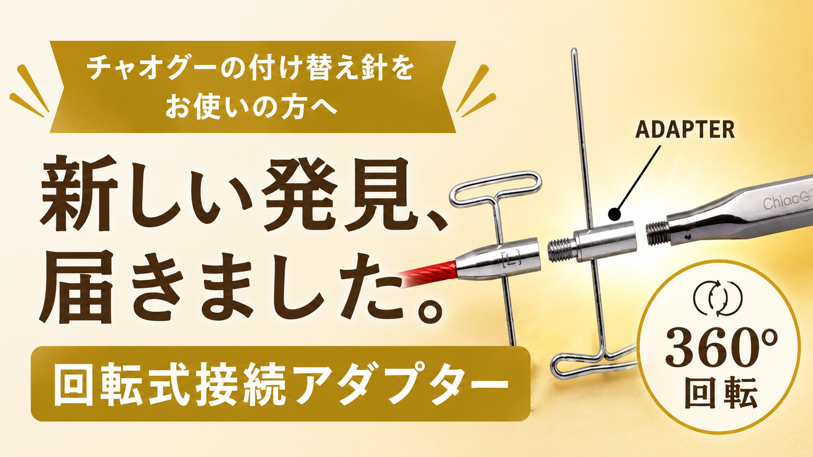 そのチャオグー、回転式にできます。本邦初公開のアダプターが届きました。