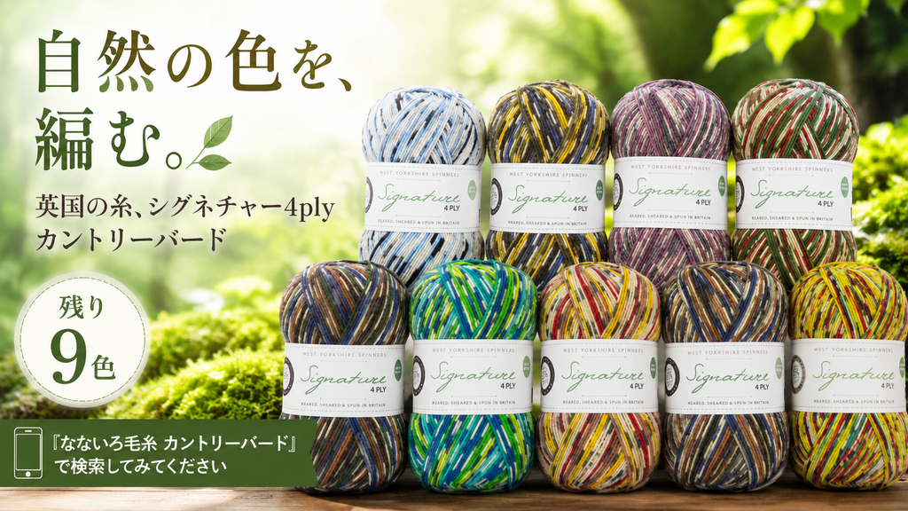 色の名前で選ぶ、英国の段染め糸シグネチャー4ply カントリーバード