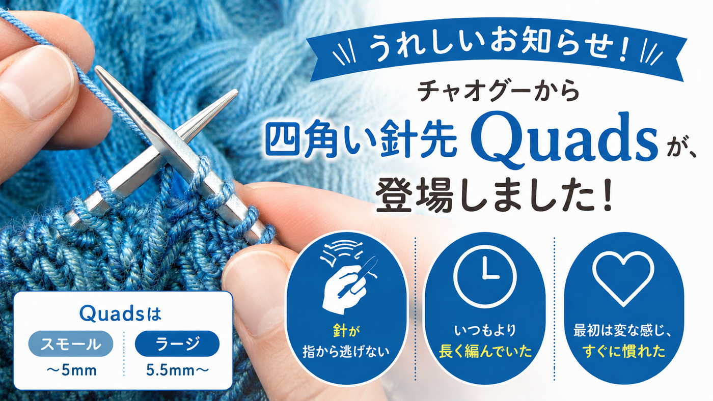 チャオグーで、四角い針が使えるようになりました。Quads付け替え針登場