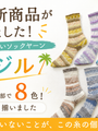 サンバのリズムで編む靴下糸、プロラナ ブラジルが新登場