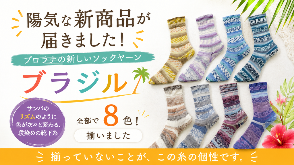 サンバのリズムで編む靴下糸、プロラナ ブラジルが新登場