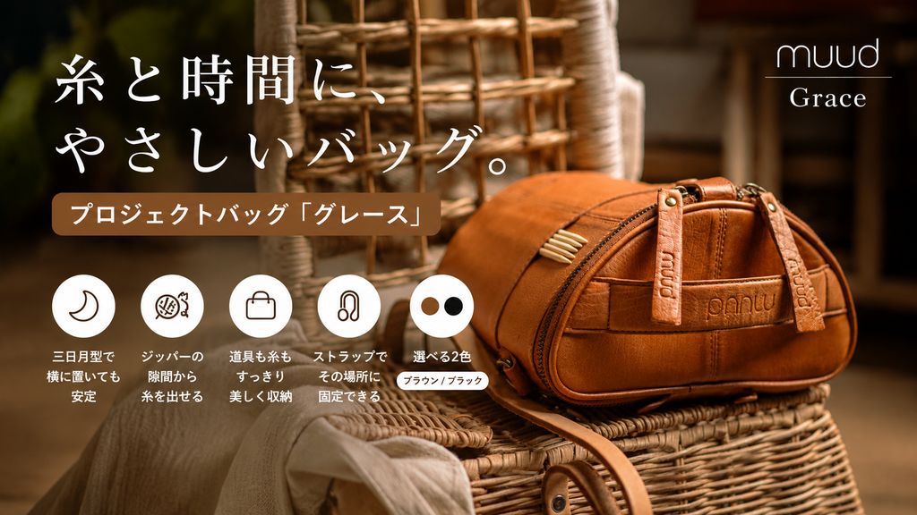 丸くないプロジェクトバッグが、ムーから出ました。