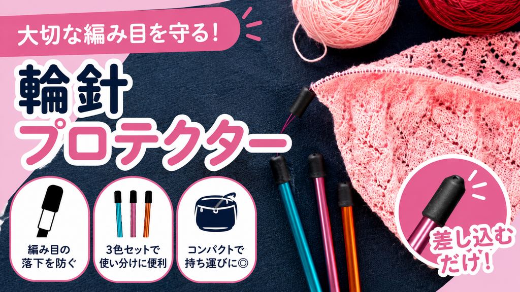 輪針をしまうとき、少し不安になりませんか。編みかけの目を守る小さな道具の話