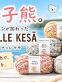 子熊という名の夏糸——ノヴィータ「ナッレ ケサ」が届きました