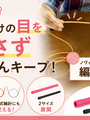 編みかけの作品を途中で試着する方法——ノヴィータ「編地 保くん」が解決する編み物あるある