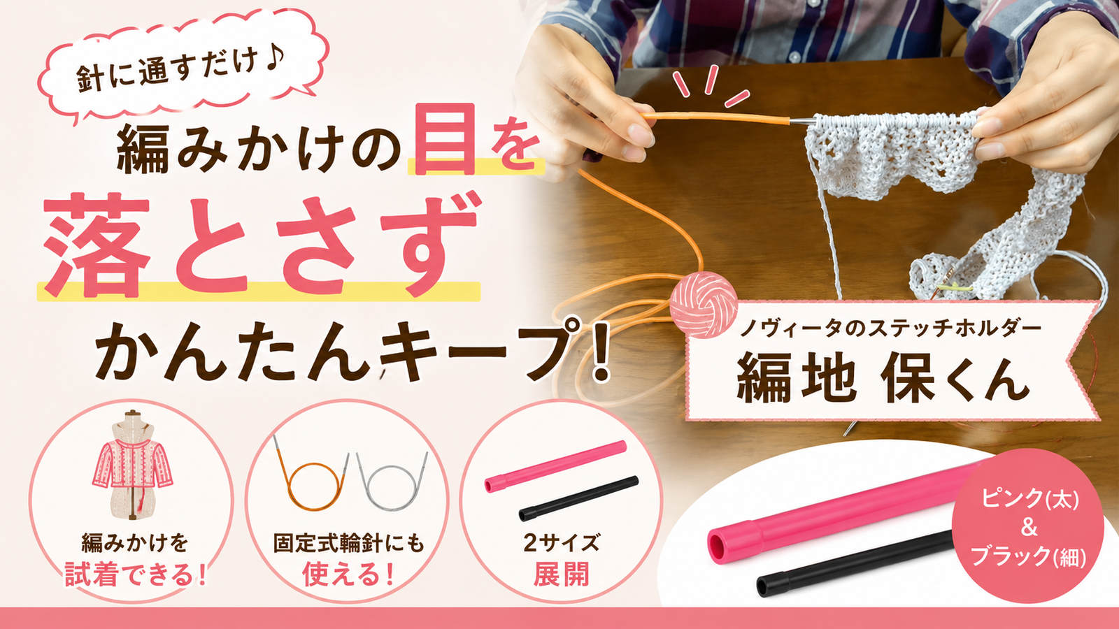 編みかけの作品を途中で試着する方法——ノヴィータ「編地 保くん」が解決する編み物あるある
