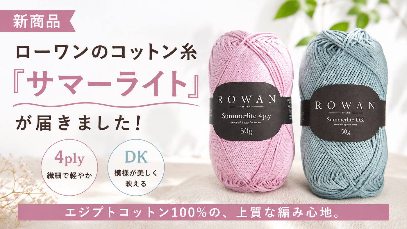 夏こそ編み物。エジプトコットンの新糸「ローワン サマーライト」が届きました