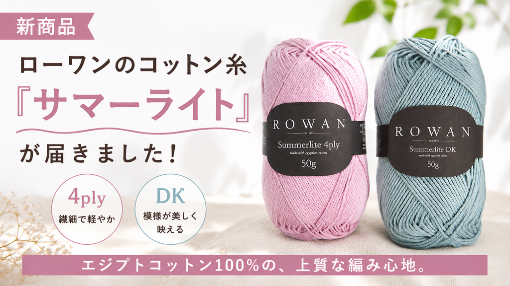 夏こそ編み物。エジプトコットンの新糸「ローワン サマーライト」が届きました
