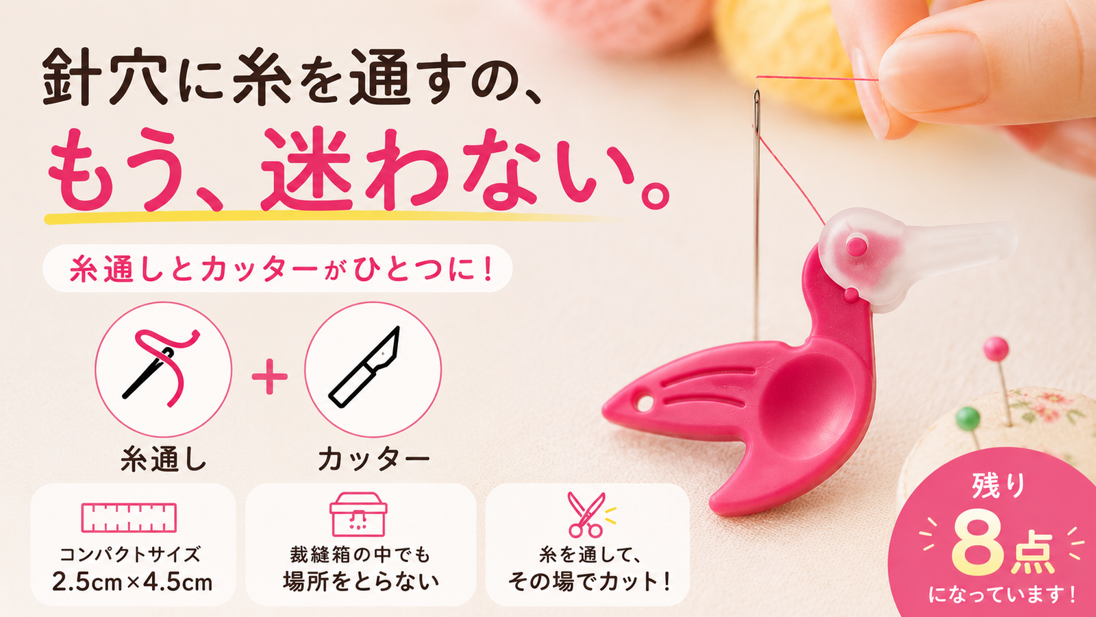 針に糸が通らない、そのもどかしさを解消する道具