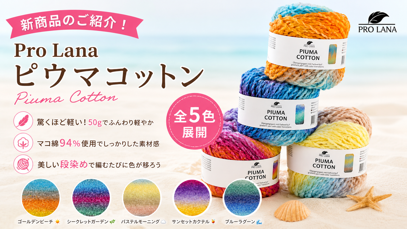 空気をまとう軽さ。プロラナの新作コットン糸「ピウマコットン」が登場しました
