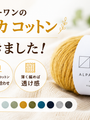 ローワンのアルパカ コットン、入荷しました。