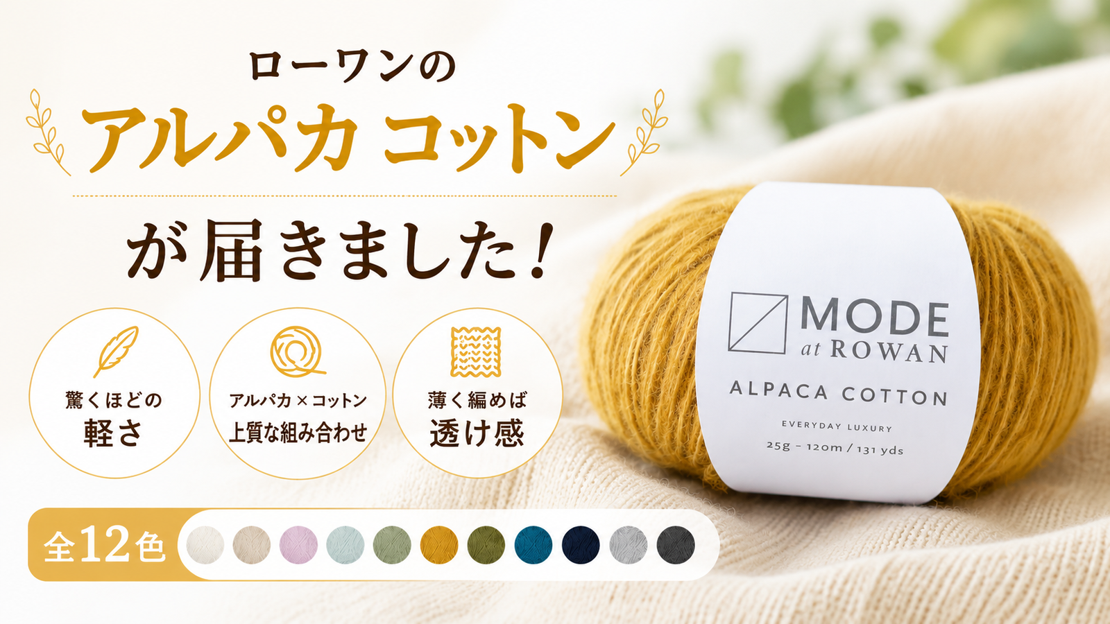 ローワンのアルパカ コットン、入荷しました。