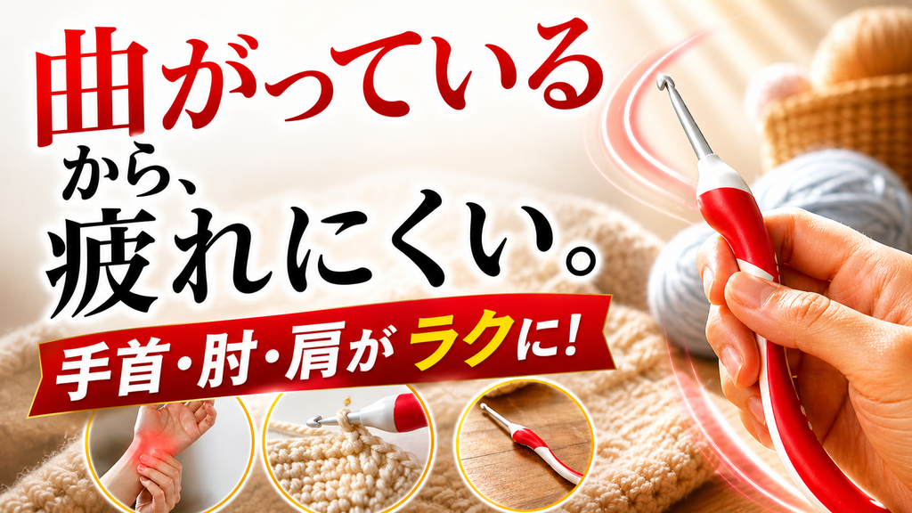 かぎ針で手首や肩が疲れる方へ。addi スイングという選択肢があります。