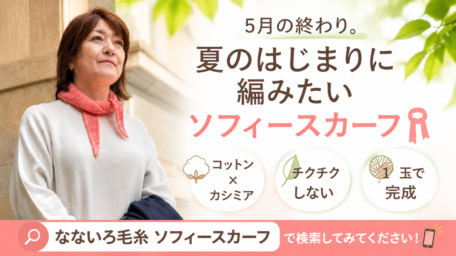 5月下旬でも首元に巻きたくなる、コットンカシミアのスカーフキット