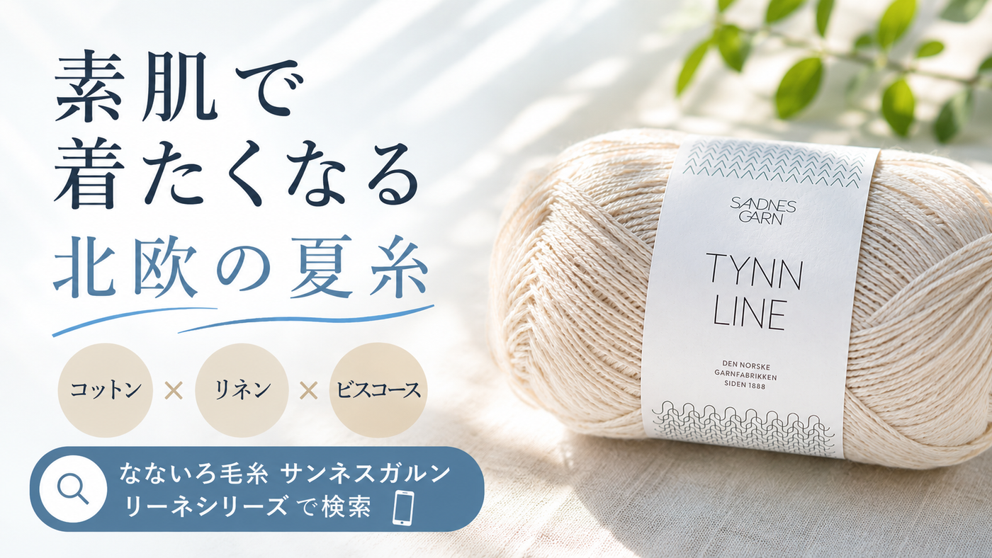 夏に着たくなる北欧糸。サンネスガルン「リーネシリーズ」の魅力とは