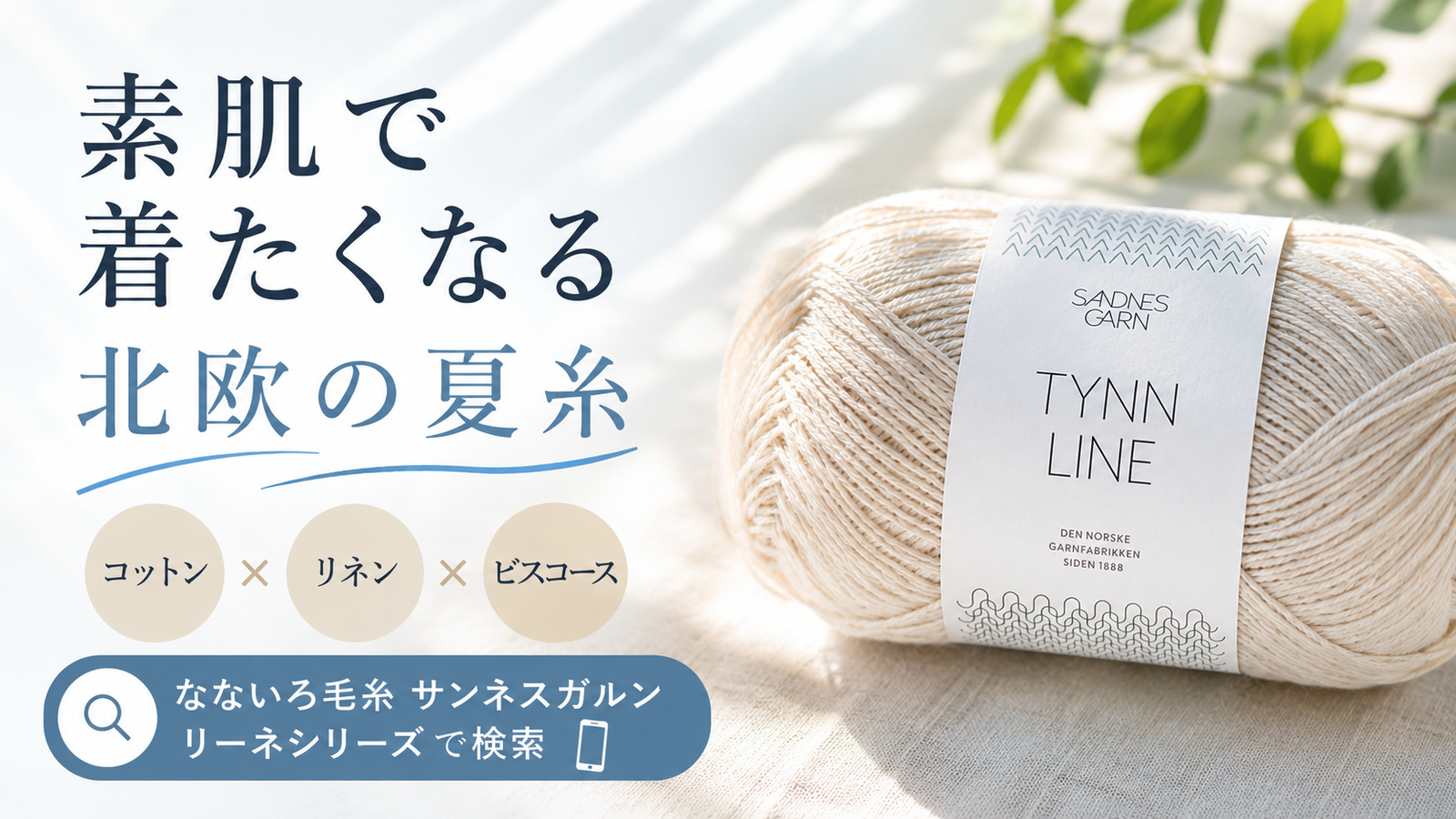 夏に着たくなる北欧糸。サンネスガルン「リーネシリーズ」の魅力とは