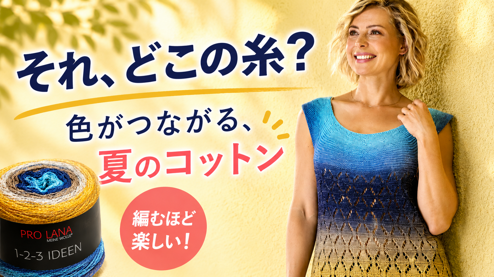「それ、どこの糸？」と聞かれそうな夏コットンが人気です