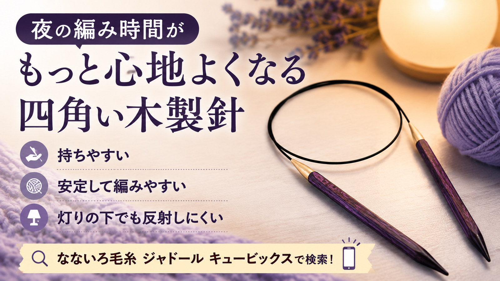 夜に長く編む方から選ばれている“四角い編み針”とは？