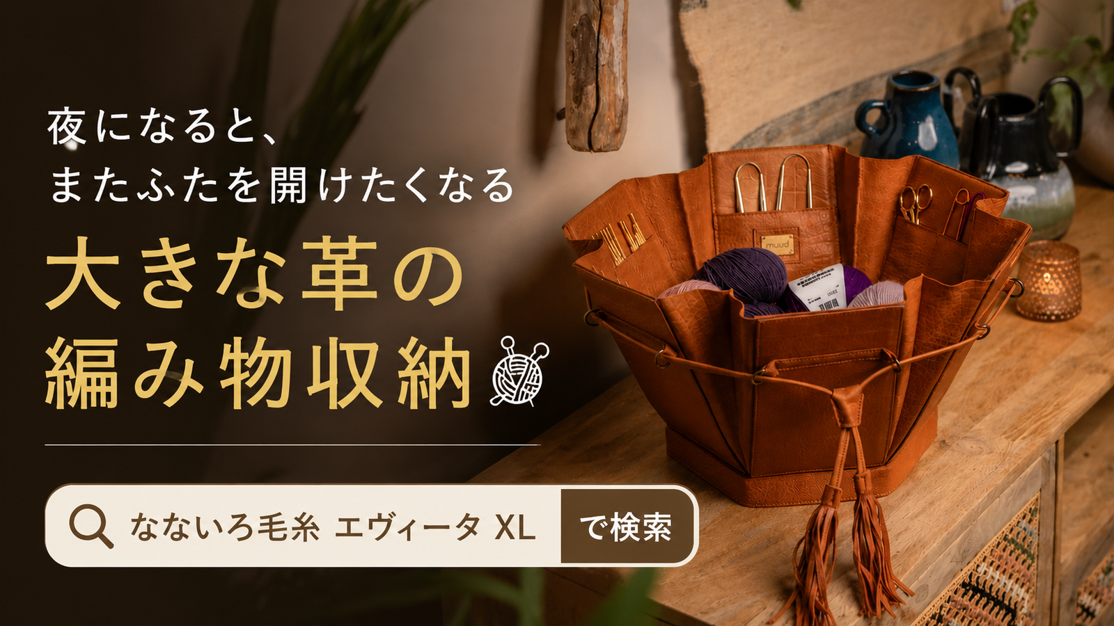 編みかけを片づけたくなくなる。海外ニッターにも人気のレザー収納「エヴィータ XL」