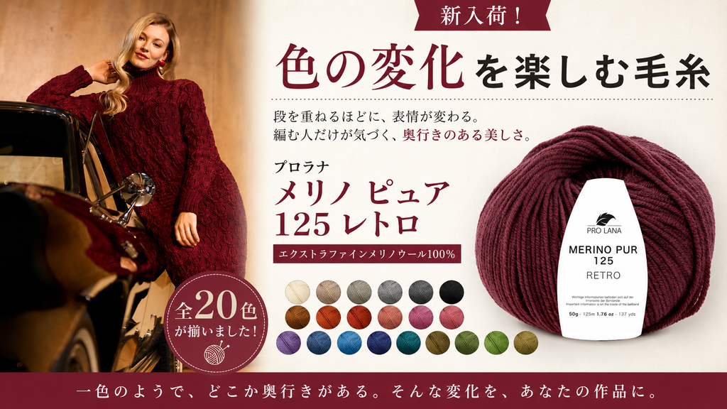 編むたびに色が変わる？トーンオントーンのメリノ糸が静かなブームになっている理由