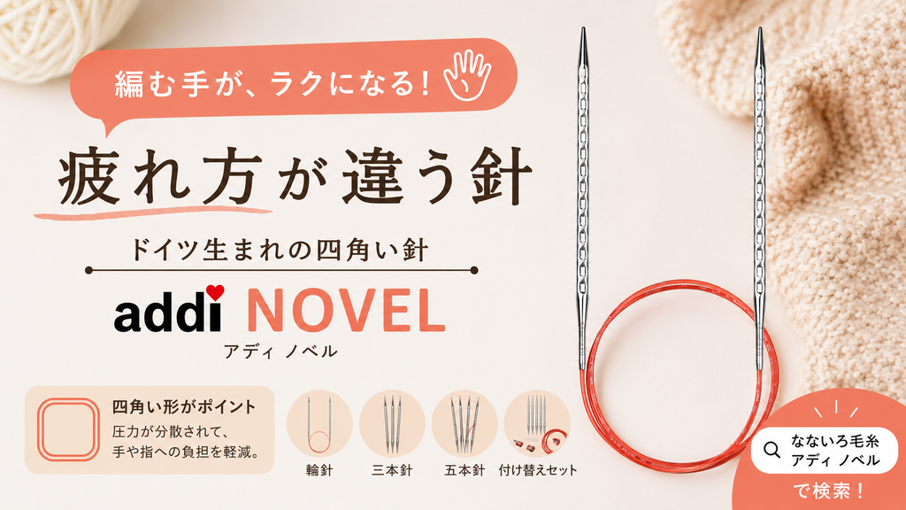 手や関節が疲れやすい方へ。「四角い針」が編み物を変えるかもしれない話