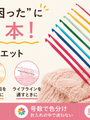 編み物バッグに「一本で二役」の万能針を。addiデュエットが選ばれる理由