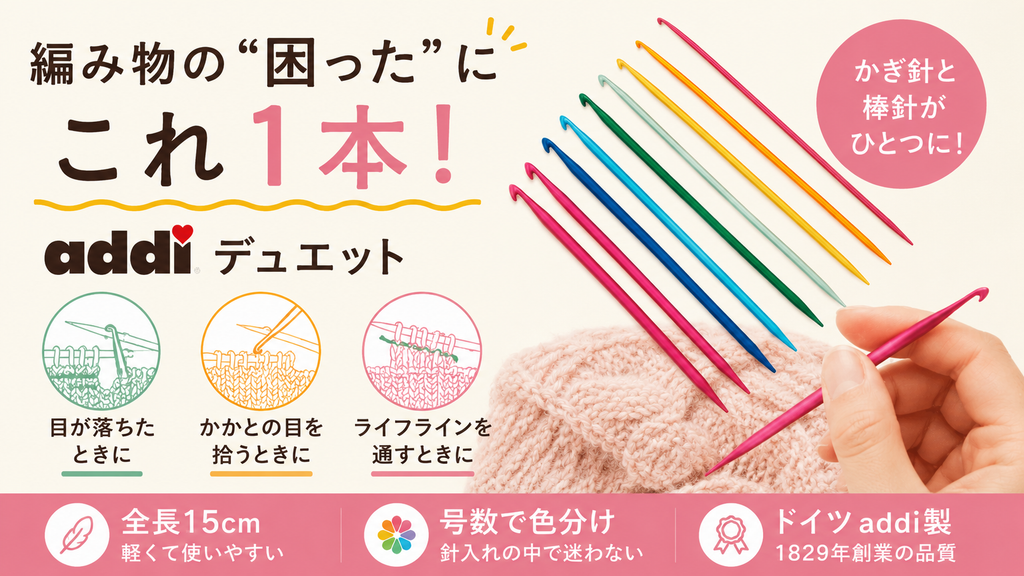 編み物バッグに「一本で二役」の万能針を。addiデュエットが選ばれる理由
