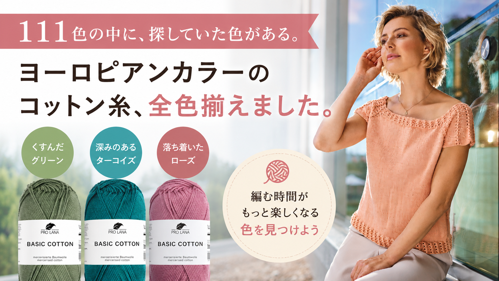 日本では手に入らない色がある。ヨーロッパのコットン糸・プロラナ ベーシックコットン全111色