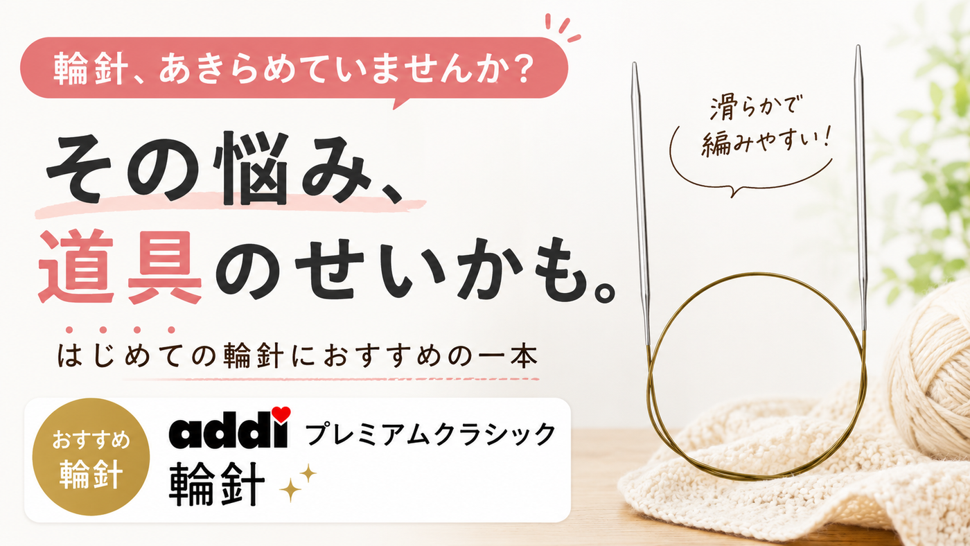 輪針をあきらめた人に知ってほしい、最初の一本の選び方